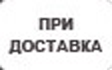 При Доставка